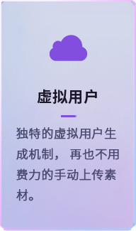 虚拟用户