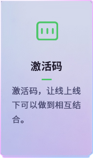 激活码